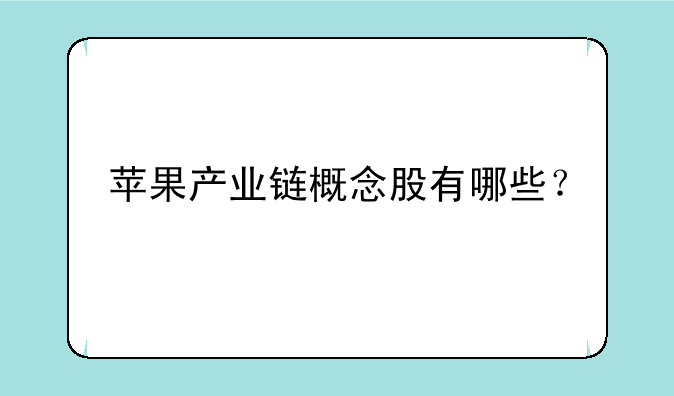 苹果产业链概念股有哪些？