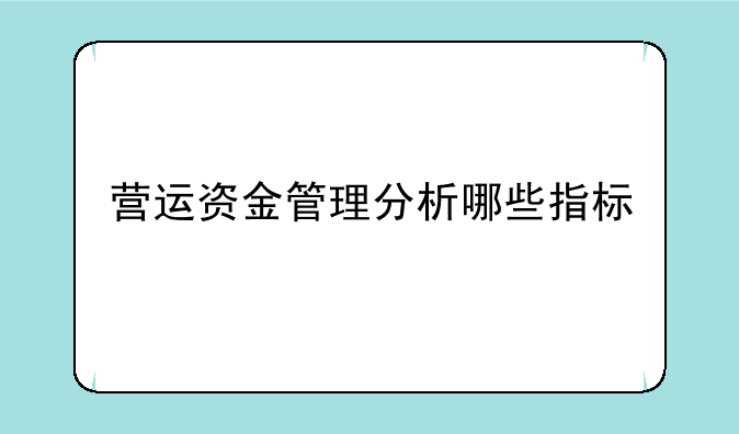 营运资金管理分析哪些指标