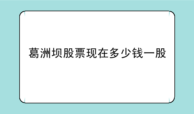 葛洲坝股票现在多少钱一股