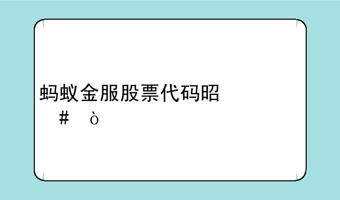 蚂蚁金服股票代码是什么？