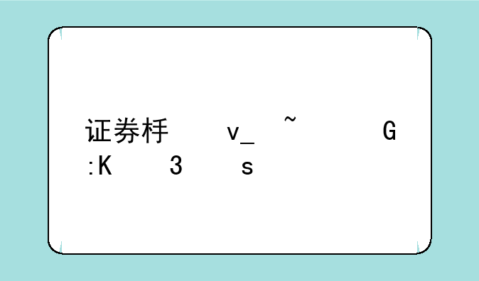 证券板块基金排行榜前十名