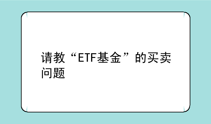 请教“ETF基金”的买卖问题