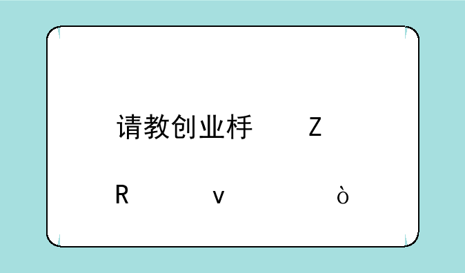 请教创业板新股申购条件？