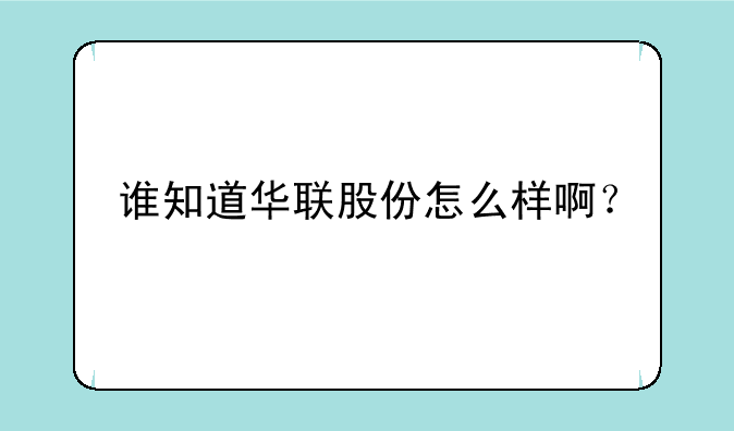 谁知道华联股份怎么样啊？