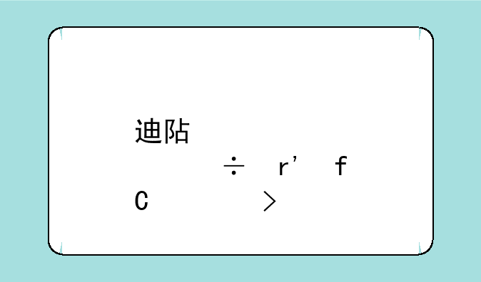 迪阿股份有限公司股票代码