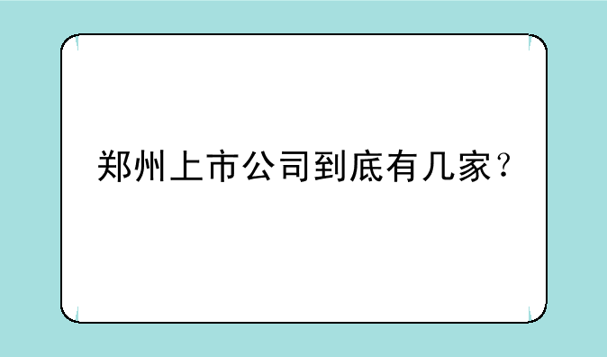 郑州上市公司到底有几家？