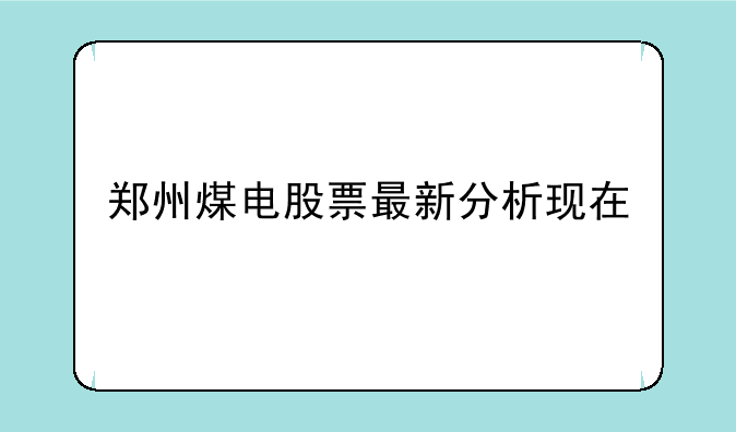 郑州煤电股票最新分析现在