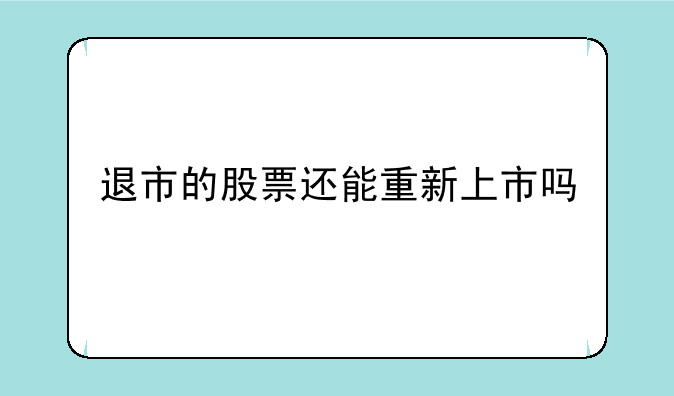 退市的股票还能重新上市吗