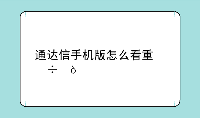 通达信手机版怎么看量能？