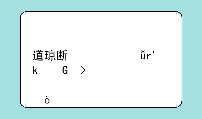 道琼斯一共有多少只股票？