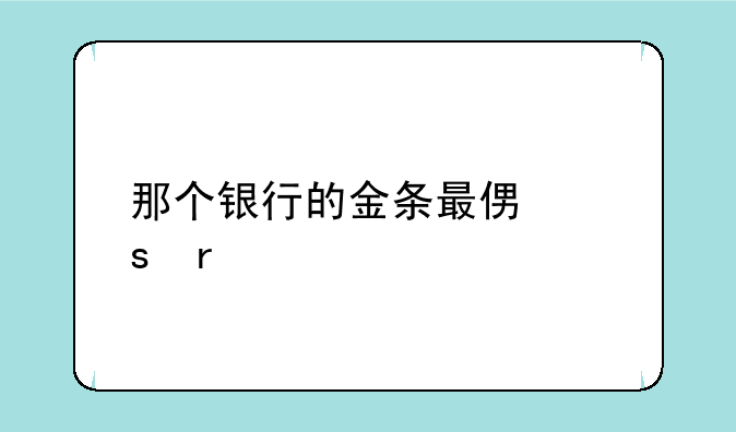 那个银行的金条最便宜最好