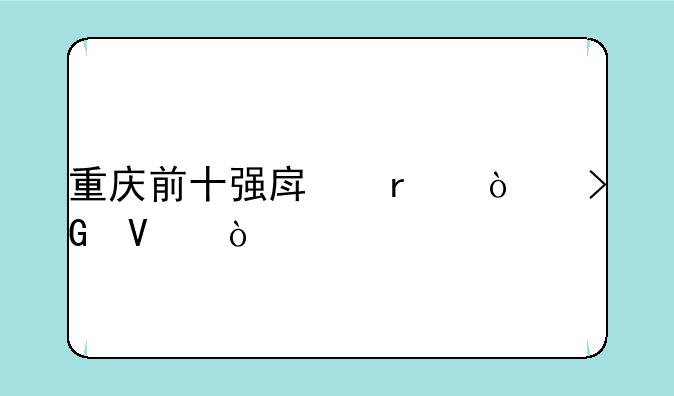 重庆前十强房地产开发商？