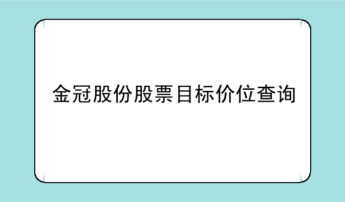 金冠股份股票目标价位查询