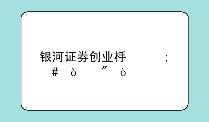 银河证券创业板怎么开户？