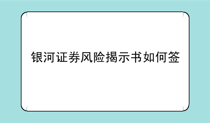 银河证券风险揭示书如何签