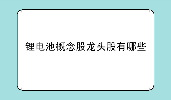 锂电池概念股龙头股有哪些