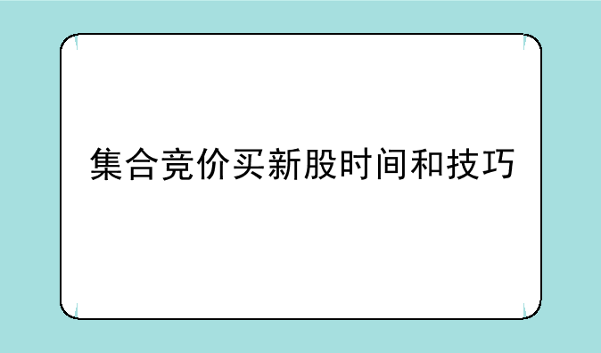 **竞价买新股时间和技巧