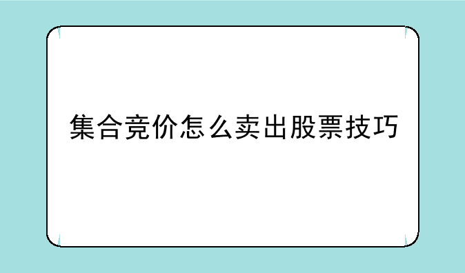 **竞价怎么*出股票技巧