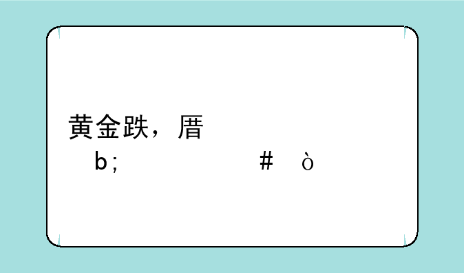 黄金跌，原油涨说明什么？