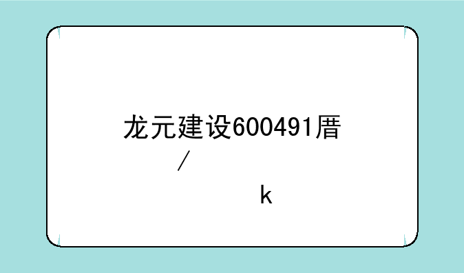 龙元建设600491原始股价多少