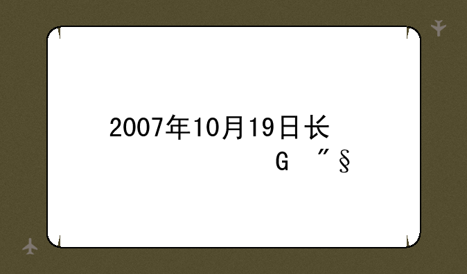 2007年10月19日长信金利前基金净值是多少？