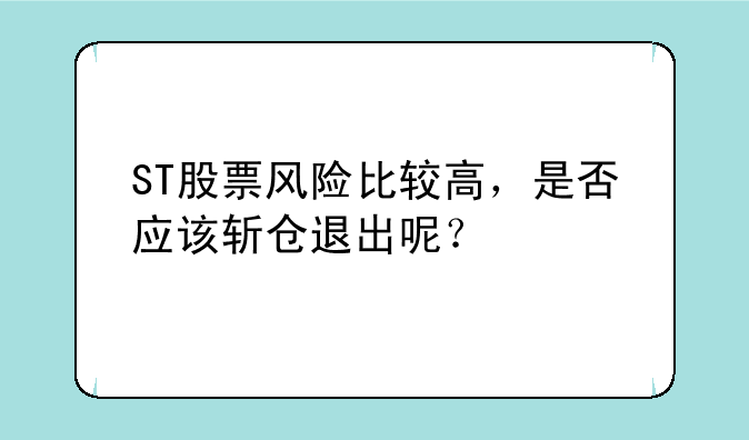 ST股票风险比较高，是否应该斩仓退出呢？