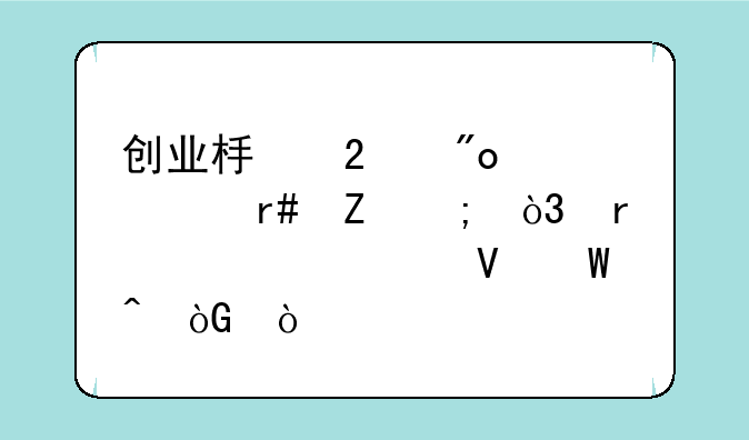 创业板指创逾40月新低，本轮调整何时休？