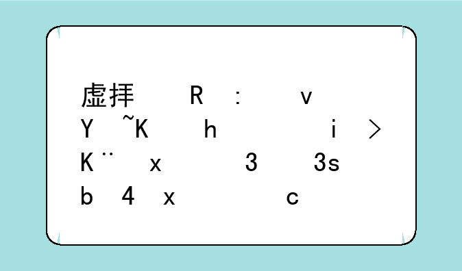 虚拟电厂板块下挫，易事特(300376.CN)跌11.63%