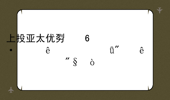 上投亚太优势十六年了一共分了几次红利？