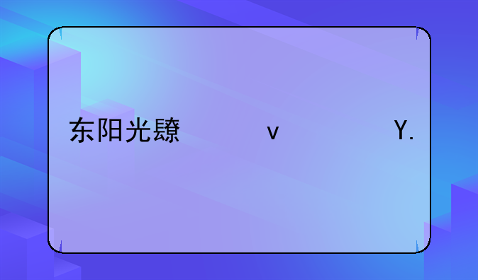 东阳光长江药业(01558)下跌5.15%，报10.32元/股