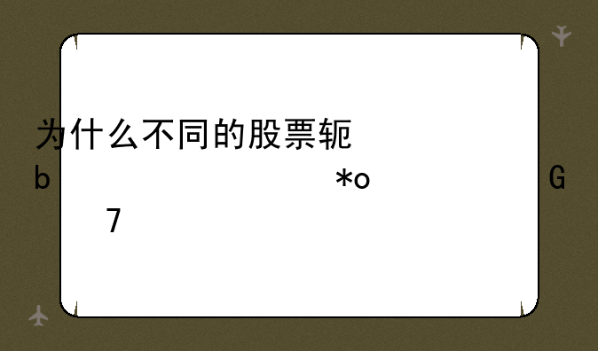 为什么不同的股票软件显示主力资金不一样