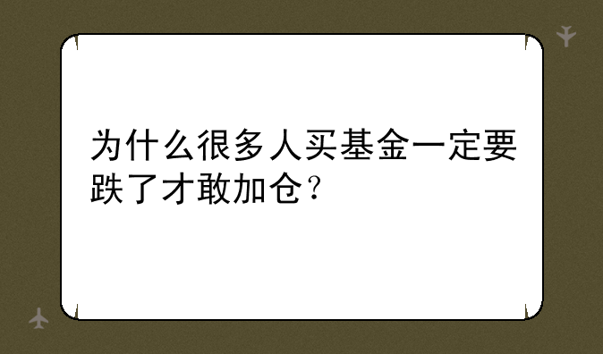 为什么很多人买基金一定要跌了才敢加仓？