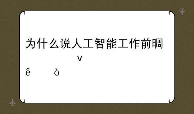 为什么说人工智能工作前景越来越严峻了？