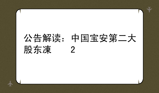 公告解读：中国宝安第二大股东减持600万股