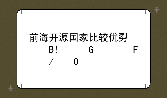 前海开源国家比较优势混合A近一周下跌5.64%