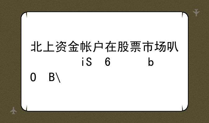 北上资金帐户在股票市场可以做T十0交易吗?