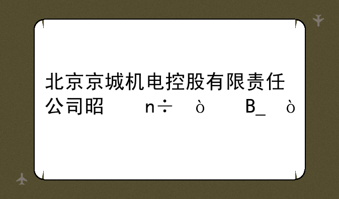 北京京城机电控股有限责任公司是国企吗？