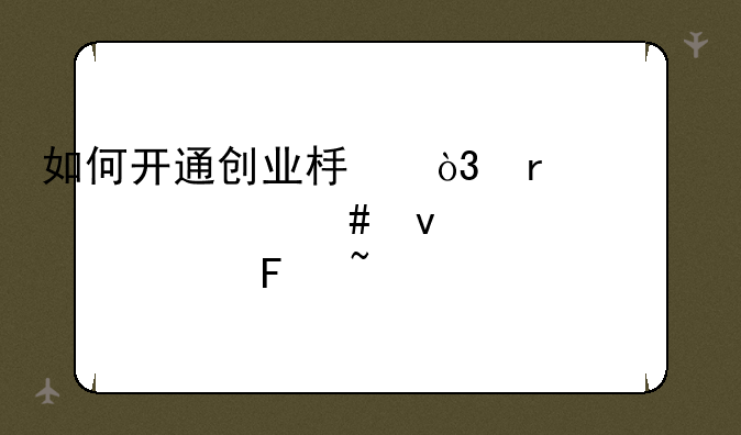 如何开通创业板，需要什么条件请详细告知