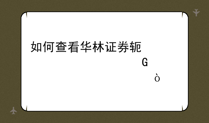 如何查看华林证券软件股票资金流入流出？