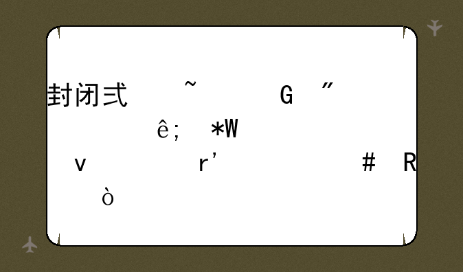 封闭式基金分红对于投资者来说有什么用？