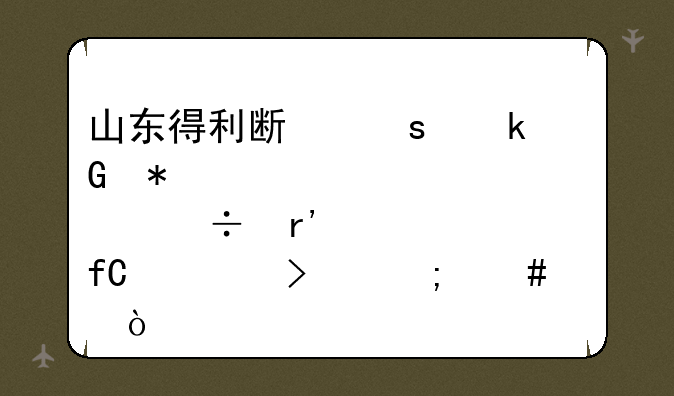 山东得利斯农业科技股份有限公司怎么样？