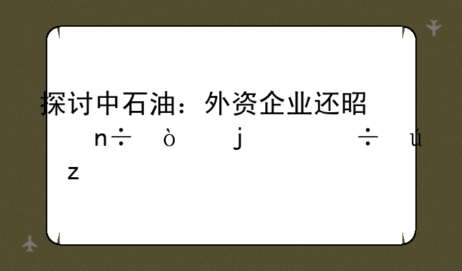 探讨中石油：外资企业还是国企的身份辨析