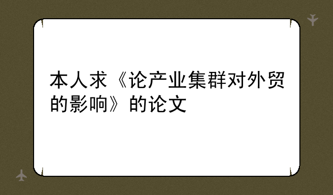 本人求《论产业集群对外贸的影响》的论文