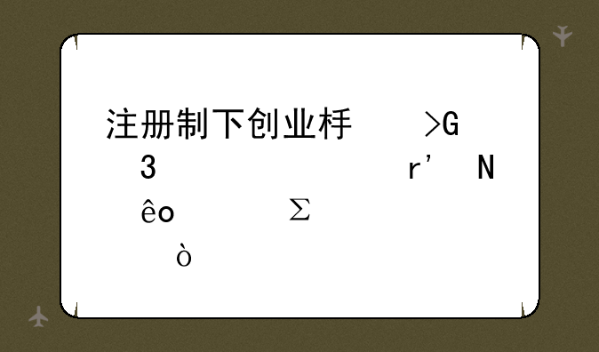 注册制下创业板发行审核有哪些关注要点？