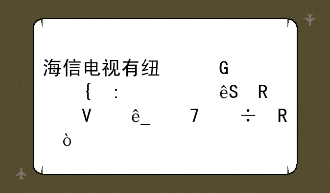 海信电视有线网己连接但应用商店不能用？