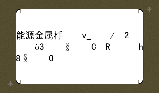 能源金属板块下挫，天齐锂业(002466.CN)跌2.9%