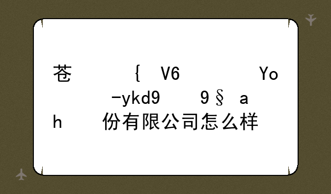 苏州敏芯微电子技术股份有限公司怎么样？