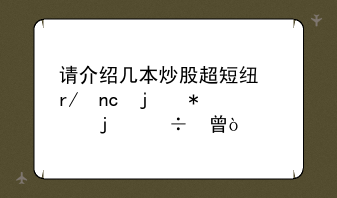 请介绍几本炒股超短线看盘的技巧的好书？