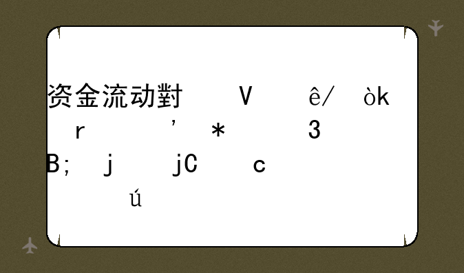 资金流动小故事：市场脉动背后的隐秘逻辑