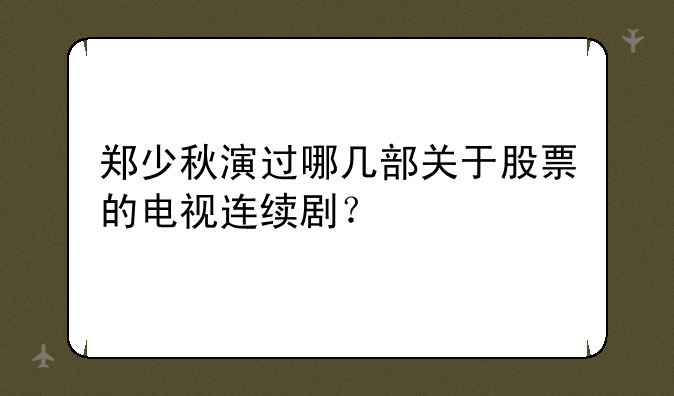 郑少秋演过哪几部关于股票的电视连续剧？